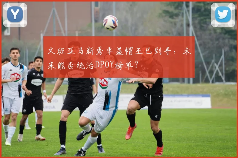 文班亚马新秀季盖帽王已到手，未来能否统治DPOY榜单？