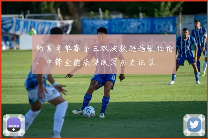 约基奇单赛季三双次数超越张伯伦，中锋全能表现改写历史记录