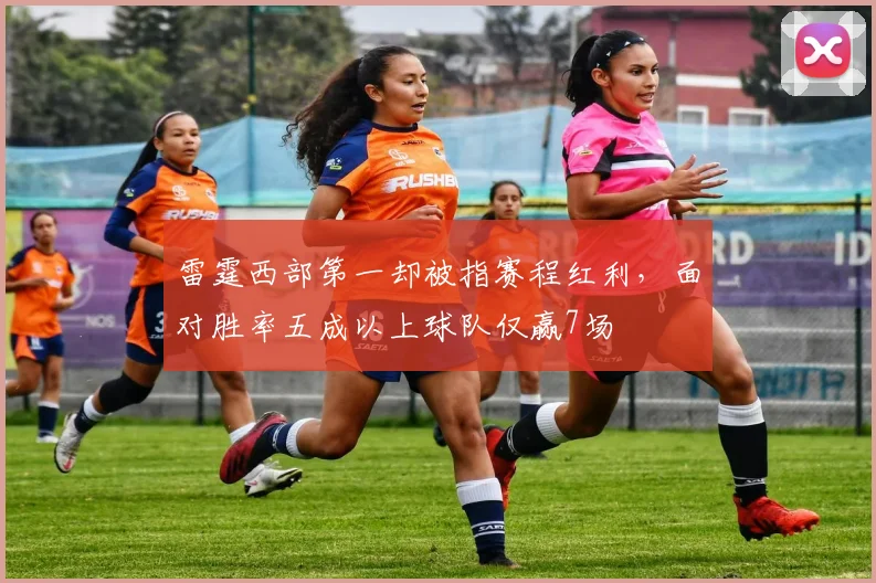 雷霆西部第一却被指赛程红利，面对胜率五成以上球队仅赢7场