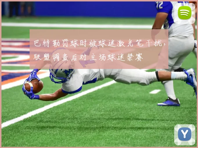 巴特勒罚球时被球迷激光笔干扰，联盟调查后对主场球迷禁赛